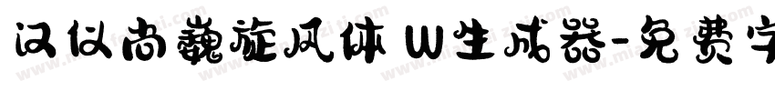 汉仪尚巍旋风体 W生成器字体转换